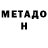 Метадон мёд uraanxa1 sakha