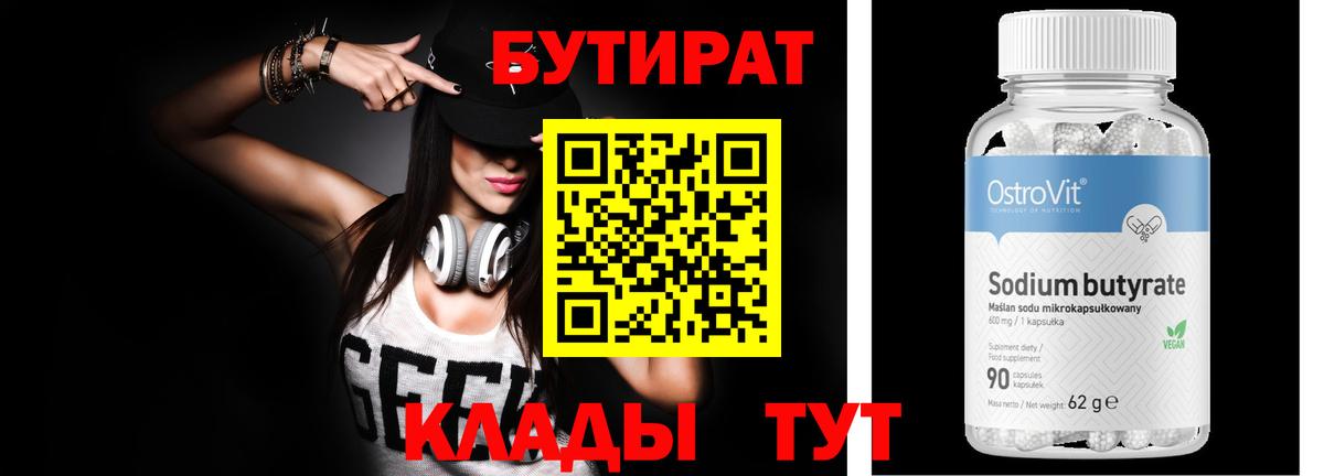 Бутират Butirat Кропоткин