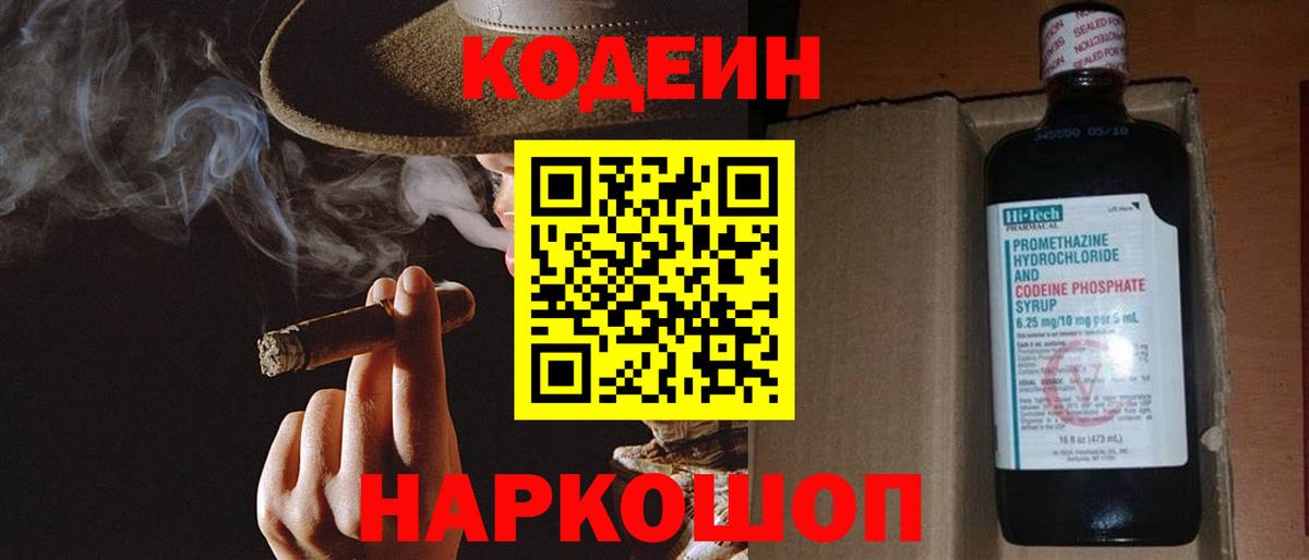 Кропоткин  Codein Purple Drank  Вход с VPN  Кодеиновый сироп Lean напиток Lean (лин) 